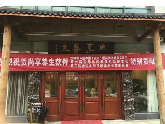 南京尚享養(yǎng)生會(huì)所